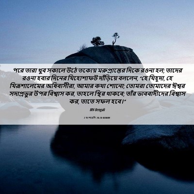 Picture 06 - 2 বংশাৱলি 20:20 BENIRV - পরে তারা খুব সকালে - Bible Verse Picture