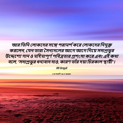 Picture 06 - 2 বংশাৱলি 20:21 BENIRV - আর তিনি লোকদের - Bible Verse Picture
