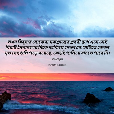 Picture 06 - 2 বংশাৱলি 20:24 BENIRV - তখন যিহূদার - Bible Verse Picture