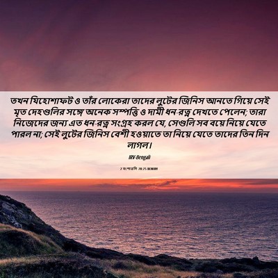 Picture 06 - 2 বংশাৱলি 20:25 BENIRV - তখন যিহোশাফট ও - Bible Verse Picture