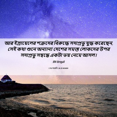 Picture 06 - 2 বংশাৱলি 20:29 BENIRV - আর ইস্রায়েলের - Bible Verse Picture