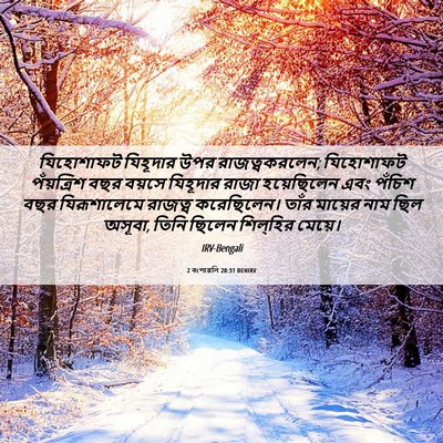 Picture 06 - 2 বংশাৱলি 20:31 BENIRV - যিহোশাফট যিহূদার - Bible Verse Picture