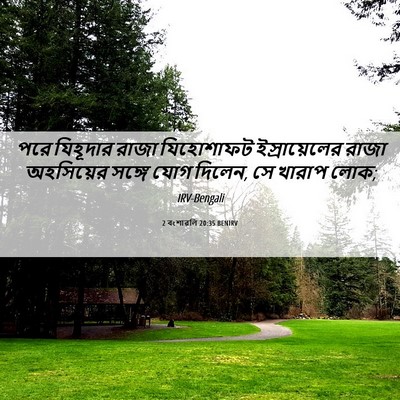 Picture 06 - 2 বংশাৱলি 20:35 BENIRV - পরে যিহূদার রাজা - Bible Verse Picture