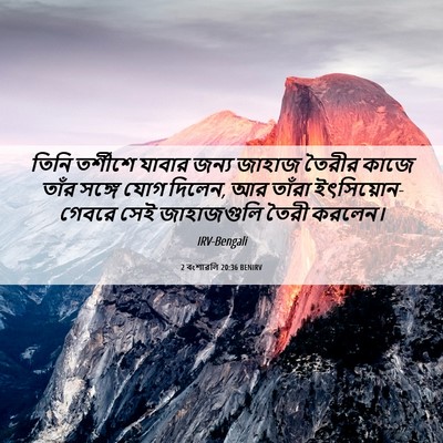 Picture 06 - 2 বংশাৱলি 20:36 BENIRV - তিনি তর্শীশে - Bible Verse Picture
