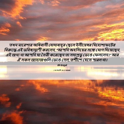 Picture 06 - 2 বংশাৱলি 20:37 BENIRV - তখন মারেশার - Bible Verse Picture