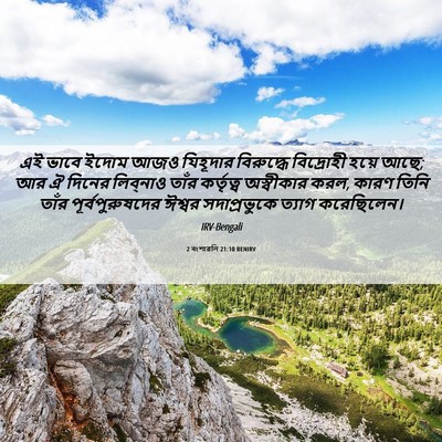 Picture 06 - 2 বংশাৱলি 21:10 BENIRV - এই ভাবে ইদোম আজও - Bible Verse Picture