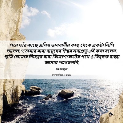 Picture 06 - 2 বংশাৱলি 21:12 BENIRV - পরে তাঁর কাছে - Bible Verse Picture