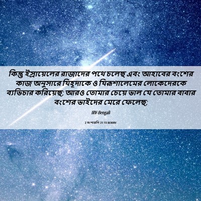 Picture 06 - 2 বংশাৱলি 21:13 BENIRV - কিন্তু - Bible Verse Picture