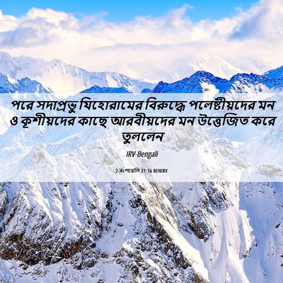 Picture 06 - 2 বংশাৱলি 21:16 BENIRV - পরে সদাপ্রভু - Bible Verse Picture