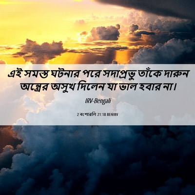 Picture 06 - 2 বংশাৱলি 21:18 BENIRV - এই সমস্ত ঘটনার পরে - Bible Verse Picture