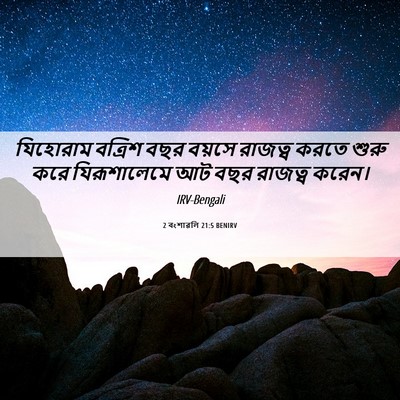 Picture 06 - 2 বংশাৱলি 21:5 BENIRV - যিহোরাম বত্রিশ - Bible Verse Picture