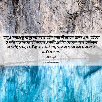 Picture 06 - 2 বংশাৱলি 21:7 BENIRV - তবুও সদাপ্রভু - Bible Verse Picture