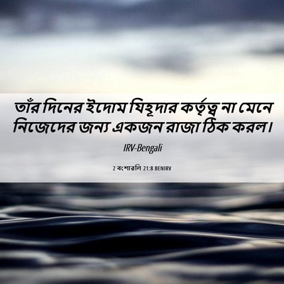 Picture 06 - 2 বংশাৱলি 21:8 BENIRV - তাঁর দিনের ইদোম - Bible Verse Picture