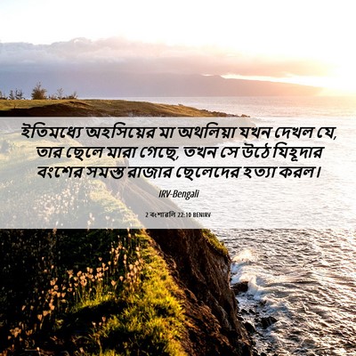 Picture 06 - 2 বংশাৱলি 22:10 BENIRV - ইতিমধ্যে অহসিয়ের - Bible Verse Picture