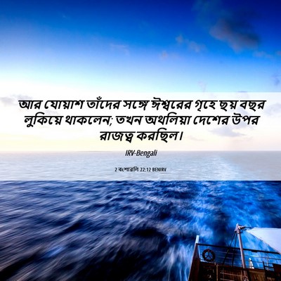 Picture 06 - 2 বংশাৱলি 22:12 BENIRV - আর যোয়াশ তাঁদের - Bible Verse Picture