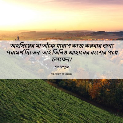 Picture 06 - 2 বংশাৱলি 22:3 BENIRV - অহসিয়ের মা তাঁকে - Bible Verse Picture