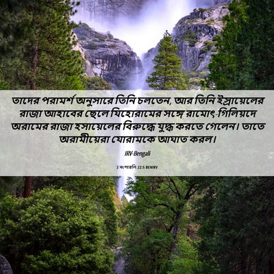 Picture 06 - 2 বংশাৱলি 22:5 BENIRV - তাদের পরামর্শ - Bible Verse Picture
