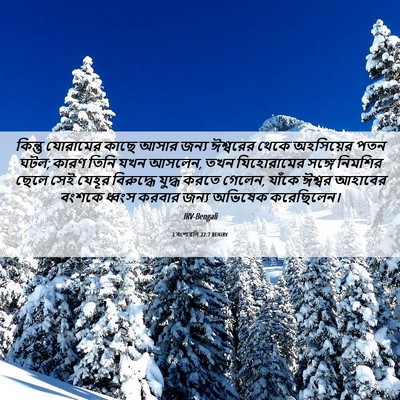 Picture 06 - 2 বংশাৱলি 22:7 BENIRV - কিন্তু যোরামের - Bible Verse Picture