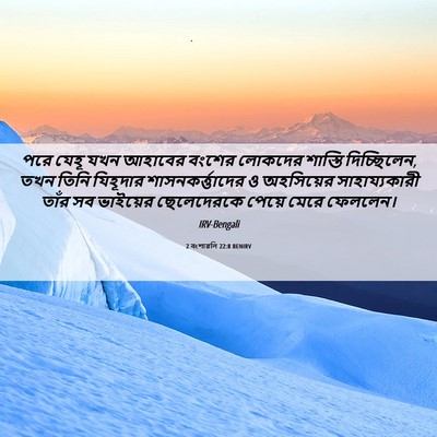 Picture 06 - 2 বংশাৱলি 22:8 BENIRV - পরে যেহূ যখন - Bible Verse Picture