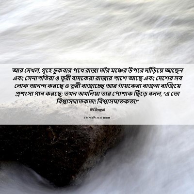Picture 06 - 2 বংশাৱলি 23:13 BENIRV - আর দেখল, গৃহে - Bible Verse Picture