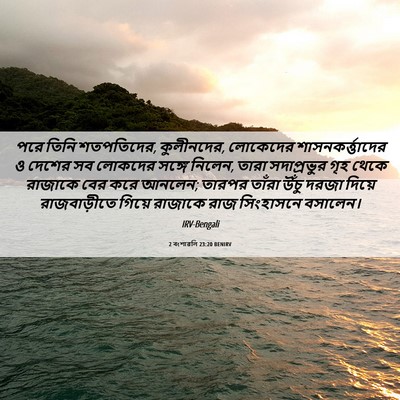 Picture 06 - 2 বংশাৱলি 23:20 BENIRV - পরে তিনি শতপতিদের, - Bible Verse Picture