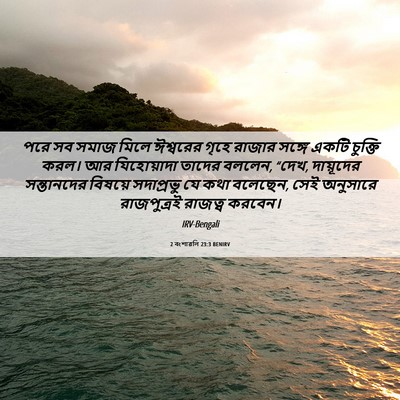 Picture 06 - 2 বংশাৱলি 23:3 BENIRV - পরে সব সমাজ মিলে - Bible Verse Picture