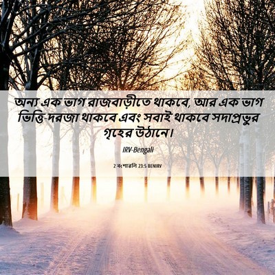 Picture 06 - 2 বংশাৱলি 23:5 BENIRV - অন্য এক ভাগ - Bible Verse Picture