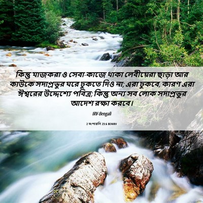 Picture 06 - 2 বংশাৱলি 23:6 BENIRV - কিন্তু যাজকরা ও - Bible Verse Picture