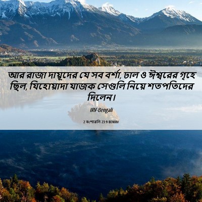 Picture 06 - 2 বংশাৱলি 23:9 BENIRV - আর রাজা দায়ূদের - Bible Verse Picture