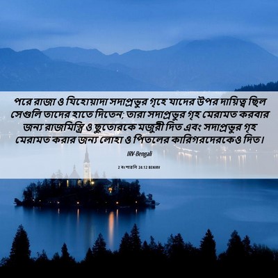 Picture 06 - 2 বংশাৱলি 24:12 BENIRV - পরে রাজা ও - Bible Verse Picture