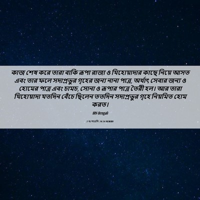 Picture 06 - 2 বংশাৱলি 24:14 BENIRV - কাজ শেষ করে তারা - Bible Verse Picture