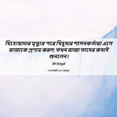 Picture 06 - 2 বংশাৱলি 24:17 BENIRV - যিহোয়াদার - Bible Verse Picture