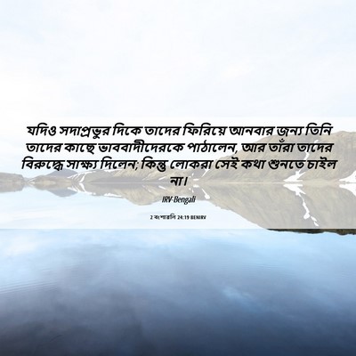 Picture 06 - 2 বংশাৱলি 24:19 BENIRV - যদিও সদাপ্রভুর - Bible Verse Picture