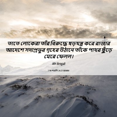 Picture 06 - 2 বংশাৱলি 24:21 BENIRV - তাতে লোকেরা তাঁর - Bible Verse Picture