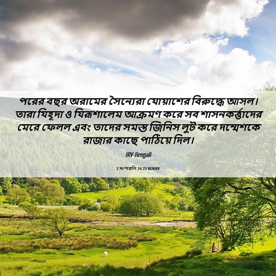 Picture 06 - 2 বংশাৱলি 24:23 BENIRV - পরের বছর অরামের - Bible Verse Picture
