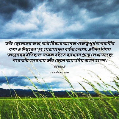 Picture 06 - 2 বংশাৱলি 24:27 BENIRV - তাঁর ছেলেদের কথা, - Bible Verse Picture