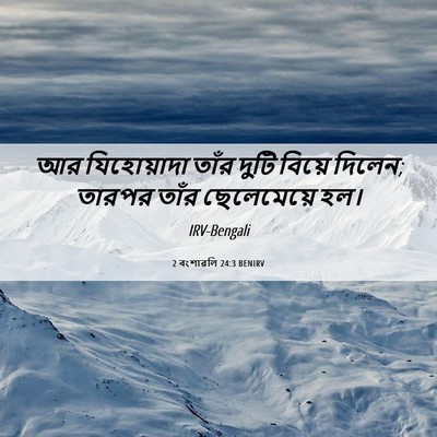 Picture 06 - 2 বংশাৱলি 24:3 BENIRV - আর যিহোয়াদা তাঁর - Bible Verse Picture