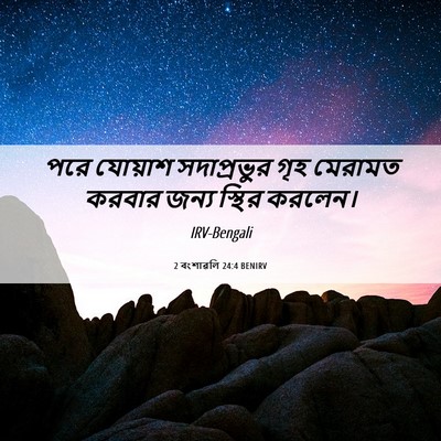 Picture 06 - 2 বংশাৱলি 24:4 BENIRV - পরে যোয়াশ - Bible Verse Picture