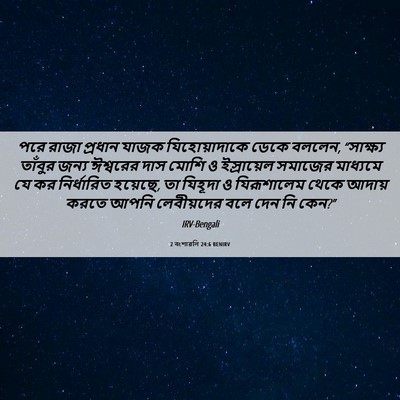 Picture 06 - 2 বংশাৱলি 24:6 BENIRV - পরে রাজা প্রধান - Bible Verse Picture