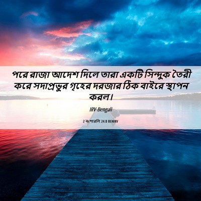 Picture 06 - 2 বংশাৱলি 24:8 BENIRV - পরে রাজা আদেশ দিলে - Bible Verse Picture