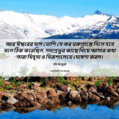 Picture 06 - 2 বংশাৱলি 24:9 BENIRV - আর ঈশ্বরের দাস - Bible Verse Picture