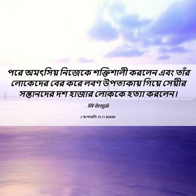 Picture 06 - 2 বংশাৱলি 25:11 BENIRV - পরে অমৎসিয় - Bible Verse Picture