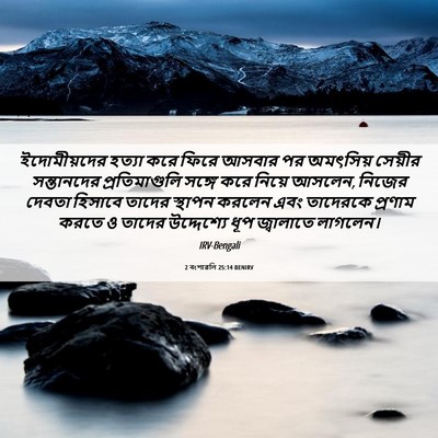 Picture 06 - 2 বংশাৱলি 25:14 BENIRV - ইদোমীয়দের হত্যা - Bible Verse Picture