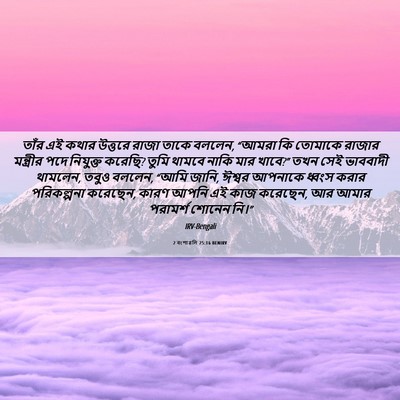Picture 06 - 2 বংশাৱলি 25:16 BENIRV - তাঁর এই কথার - Bible Verse Picture