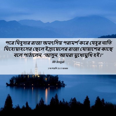 Picture 06 - 2 বংশাৱলি 25:17 BENIRV - পরে যিহূদার রাজা - Bible Verse Picture