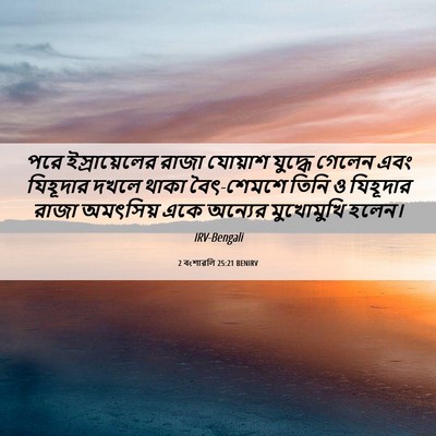 Picture 06 - 2 বংশাৱলি 25:21 BENIRV - পরে ইস্রায়েলের - Bible Verse Picture
