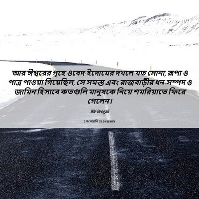 Picture 06 - 2 বংশাৱলি 25:24 BENIRV - আর ঈশ্বরের গৃহে - Bible Verse Picture