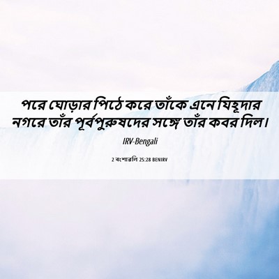 Picture 06 - 2 বংশাৱলি 25:28 BENIRV - পরে ঘোড়ার পিঠে - Bible Verse Picture