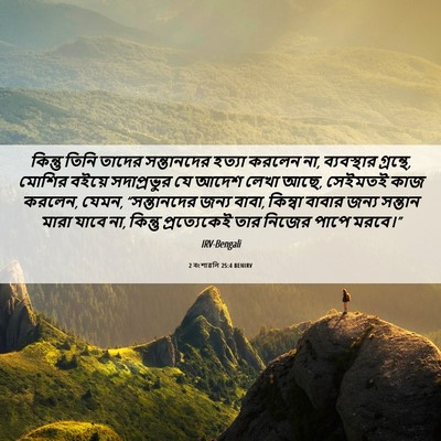 Picture 06 - 2 বংশাৱলি 25:4 BENIRV - কিন্তু তিনি তাদের - Bible Verse Picture