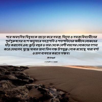 Picture 06 - 2 বংশাৱলি 25:5 BENIRV - পরে অমৎসিয় - Bible Verse Picture